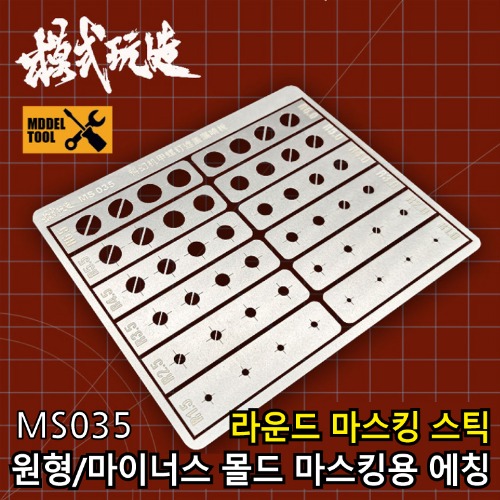 MS035) 원형 마이너스몰드 도색마스킹 에칭 12종 세트