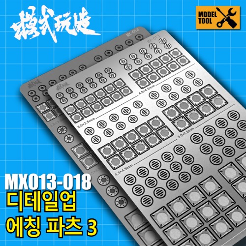 MX013~018) 모식완조 원형+사각 몰드 에칭 파츠 3