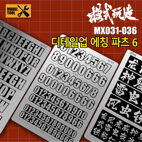 MX031~036) 모식완조 영자,숫자,한자 자판 에칭파츠 6