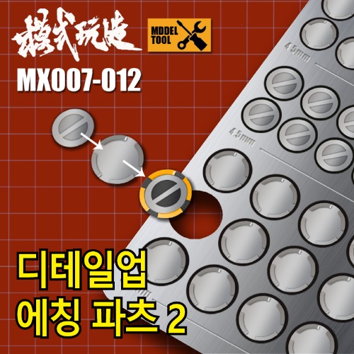 MX007~012) 모식완조 마이너스 원형 몰드 에칭 파츠 2