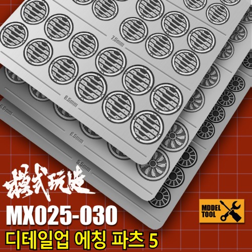 MX025~030) 모식완조 흡배기 덕트 몰드 에칭 파츠 5