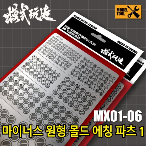 MX001~006) 모식완조 마이너스 원형 몰드 에칭 파츠 1