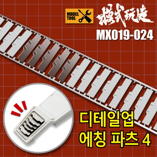 MX019~024) 모식완조 흡배기 몰드 에칭 파츠 4