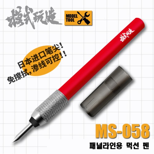 MS058) 모식완조 페널라인용 먹선 펜